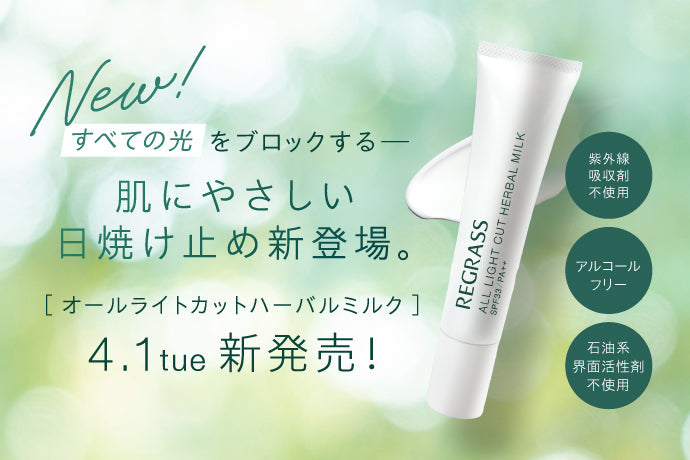4月1日(火)発売! すべての光をブロックする 肌にやさしい日焼け止め新登場。 オールライトカットハーバルミルク