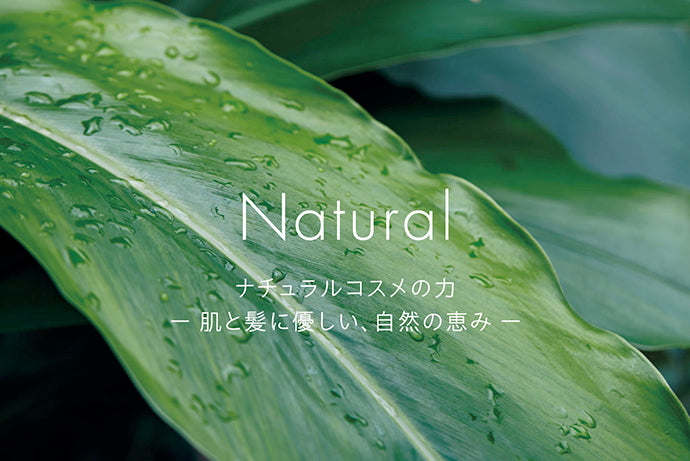 ナチュラルコスメの力 ー 肌と髪に優しい、自然の恵み