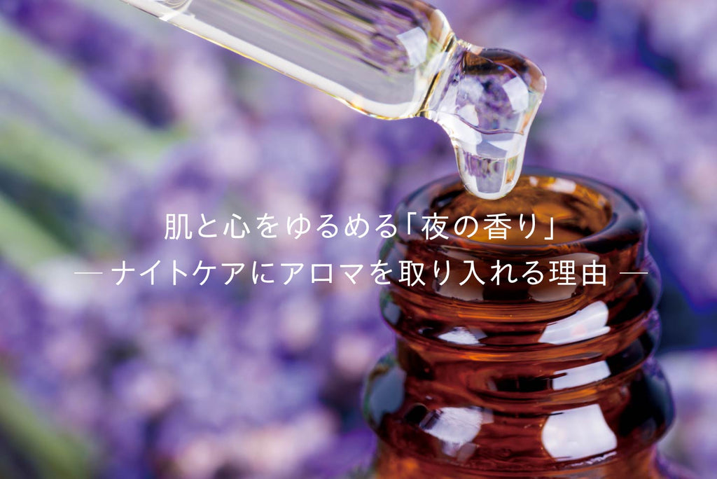 肌と心をゆるめる「夜の香り」 ナイトケアにアロマを取り入れる理由