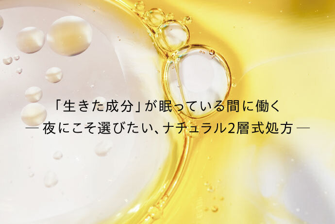 「生きた成分」が眠っている間に働く 夜にこそ選びたい、ナチュラル2 層式処方