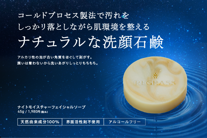 洗顔の常識を変える！ 肌細胞の生まれ変わりをサポートする「ナイト