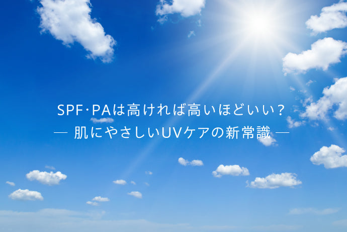SPF・PAは高ければ高いほどいい?
肌にやさしいUVケアの新常識