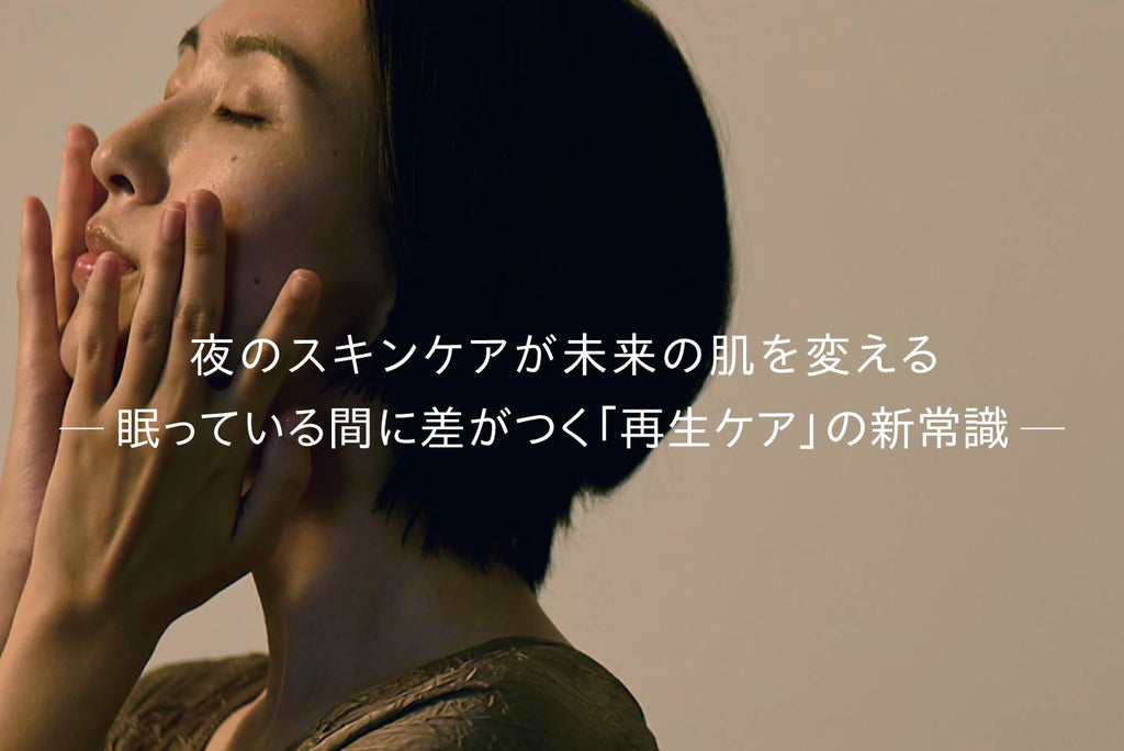 夜のスキンケアが未来の肌を変える 眠っている間に差がつく「再生ケア」の新常識