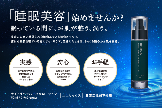 睡眠時間をお肌の修復タイムに変える「ナイトリペア ハーバルローション」2024年10月26日新発売！ – REGRASS ONLINE STORE