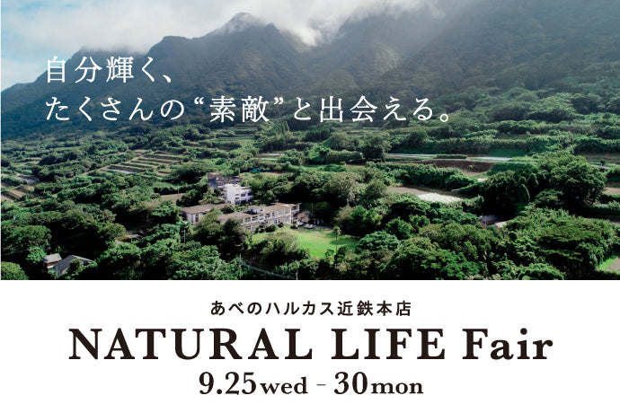 あべのハルカス近鉄本店「ナチュラルライフフェア」出店決定！2024年9月25日（水）～9月30日（月）