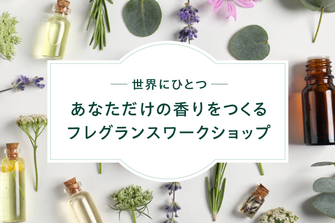 【終了】世界にひとつあなただけの香りをつくるフレグランスワークショップ