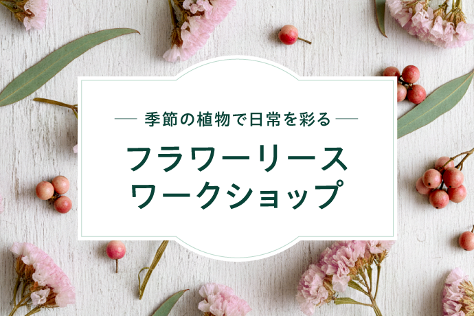 REGRASS主催 季節の植物で日常を彩る フラワーリースワークショップ