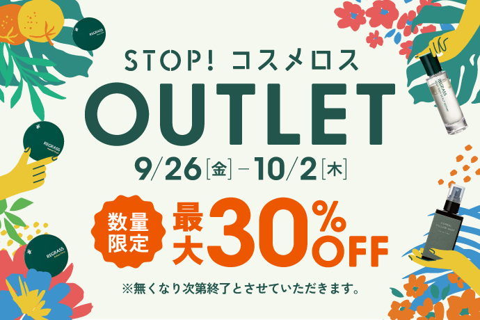 STOP!コスメロスOUTLET9/26（金）〜10/2（木）まで開催！