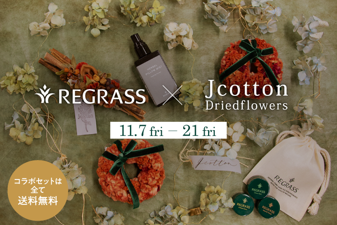 【終了】REGRASS × Jcotton 期間限定コラボ予約販売受付スタート！
