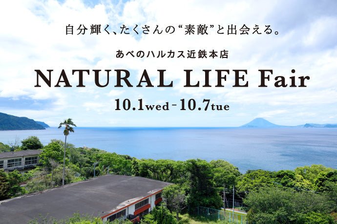 【明日スタート】見どころ満載！ナチュラルライフフェア10月1日〜10月7日
