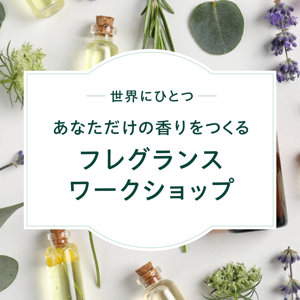 世界にひとつ あなただけの香りをつくる　フレグランスワークショップ