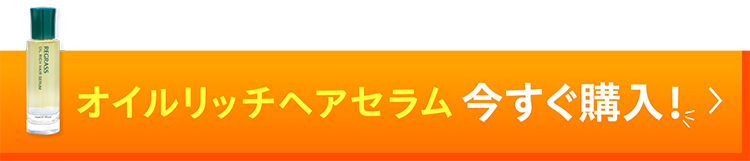 オイルリッチヘアセラム今すぐ購入