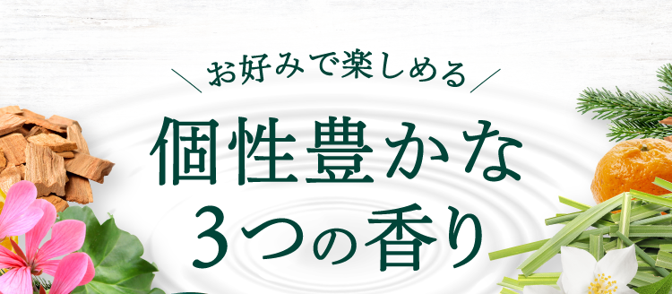 お好みで楽しめる個性豊かな3つの香り