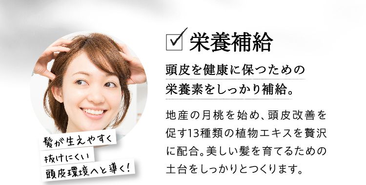 地産の月桃を始め、頭皮改善を促す13種類の植物エキスを贅沢に配合。美しい髪を育てるための土台をしっかりとつくります。