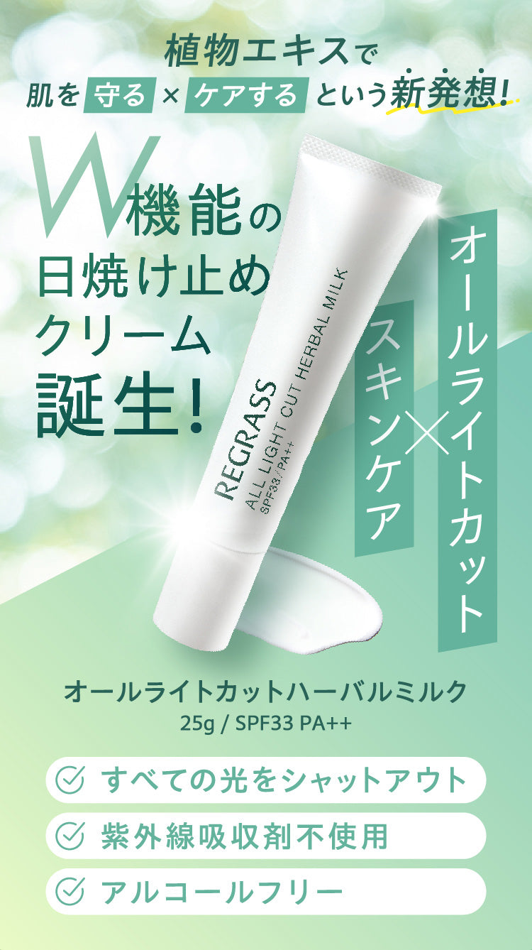 植物エキスで肌を守る×ケアする という新発想！W機能の日焼け止めクリーム誕生！ オールライトカットハーバルミルク