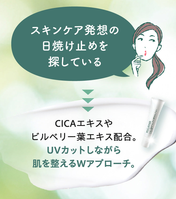 スキンケア発想の日焼け止めを探している