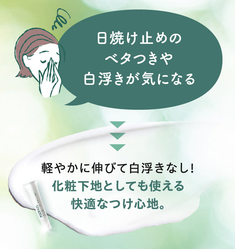 日焼け止めのベタつきや白浮きが気になる