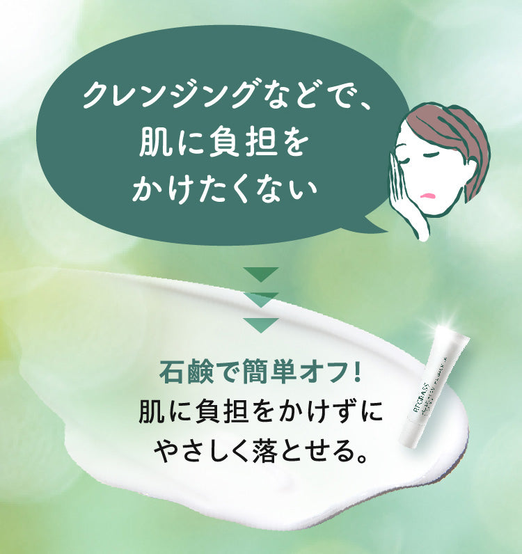 クレンジングなどで、肌に負担をかけたくない