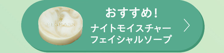 おすすめ！ナイトモイスチャーフェイシャルソープ
