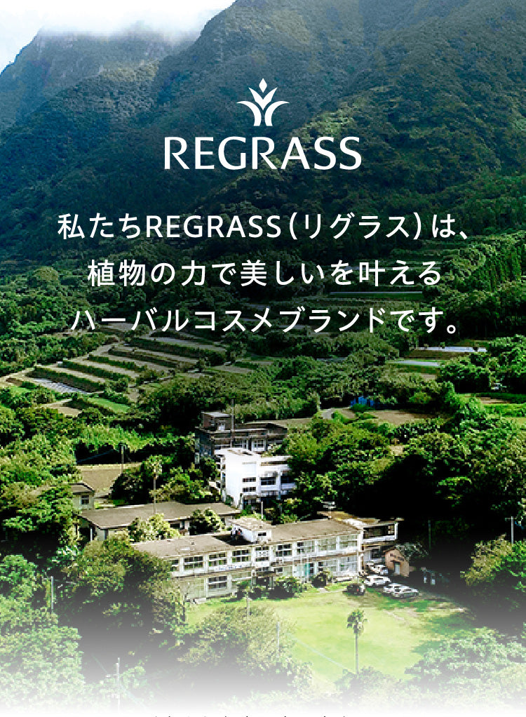 私たちREGRASS（リグラス）は、植物の力で美しいを叶えるハーバルコスメブランドです。