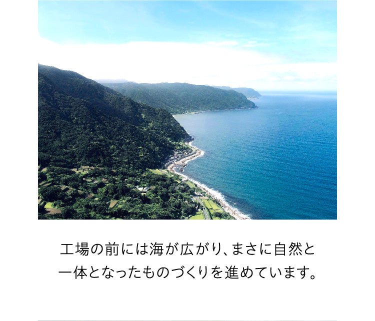 工場の前には海が広がり、まさに自然と一体となったものづくりを進めています。