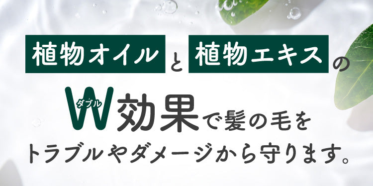 植物オイルと植物エキスのW効果で髪の毛をトラブルやダメージから守ります。