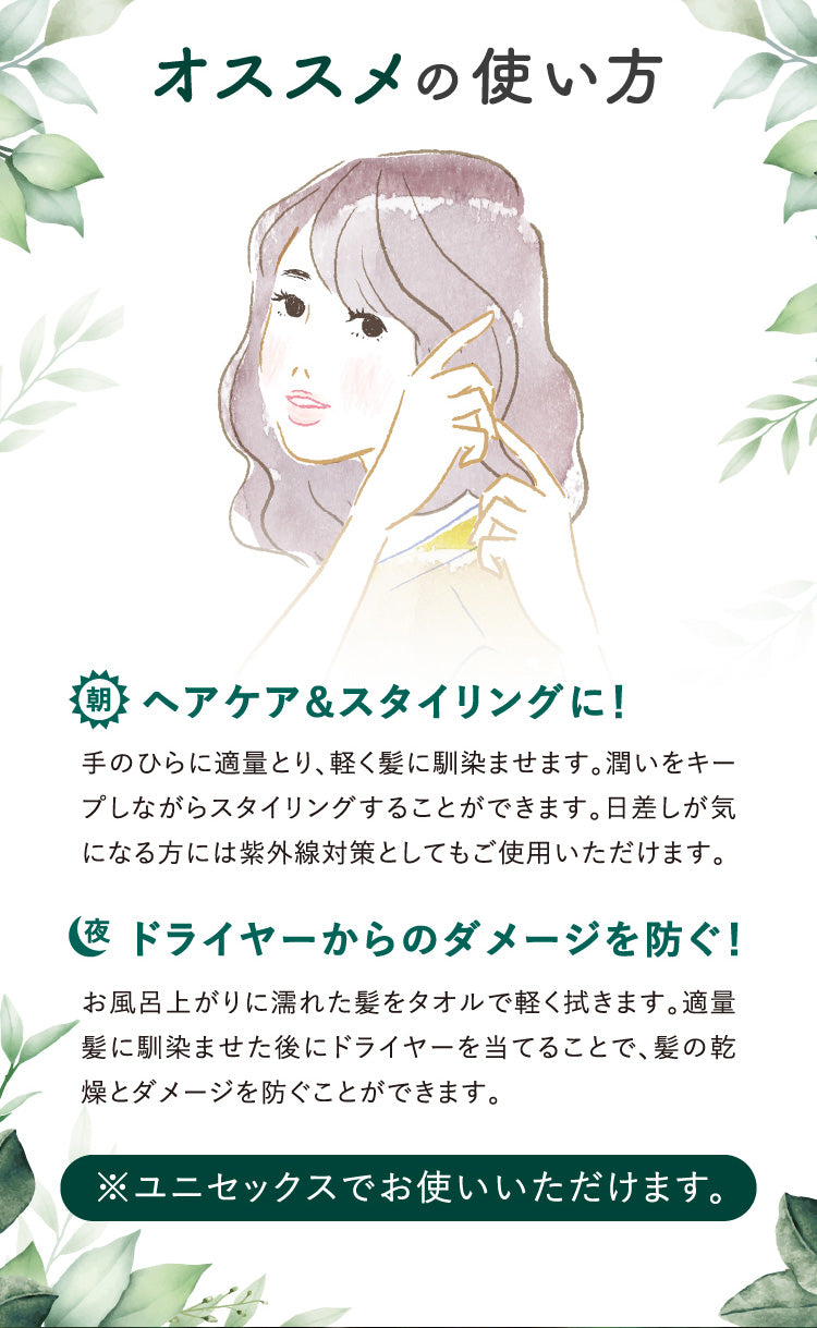 オススメの使い方：【朝】ヘアケア&スタイリングに！【夜】ドライヤーからのダメージを防ぐ！※ユニセックスでお使いいただけます。