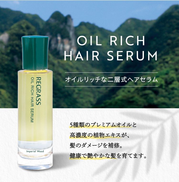OIL RICH HAIR SERUM オイルリッチな二層式ヘアセラム 5種類のプレミアムオイルと高濃度の植物エキスが、髪のダメージを補修。健康で艶やかな髪を育てます。