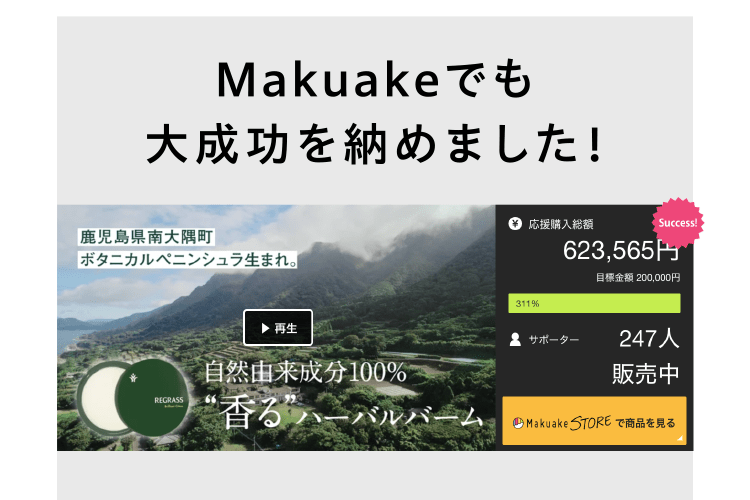 Makuakeでも大成功をおさめました！