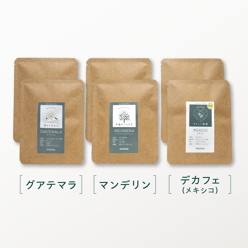 ＜お一人様1セット限定9月28日まで＞REGRASS Coffee 飲み比べセット