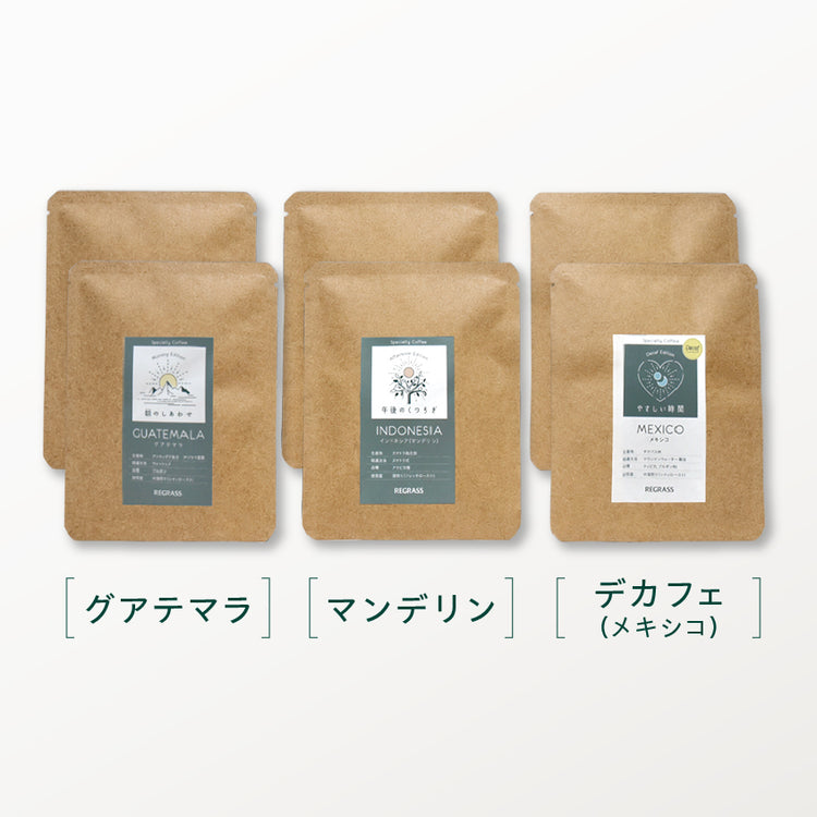 ＜お一人様1セット限定9月28日まで＞REGRASS Coffee 飲み比べセット